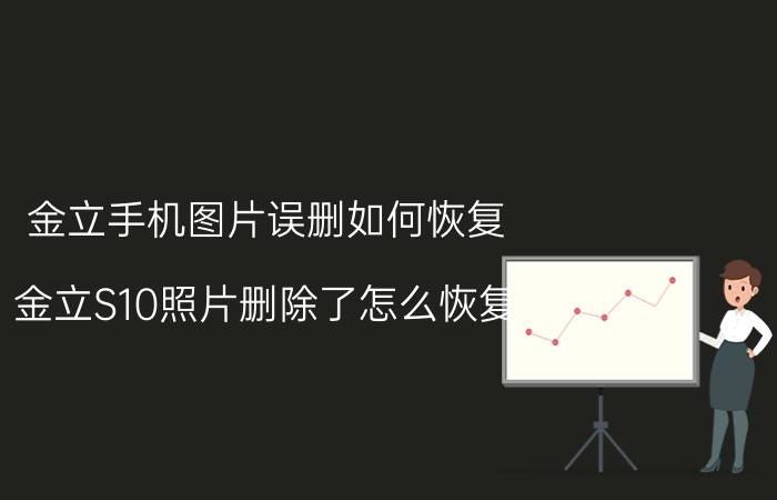 金立手机图片误删如何恢复 金立S10照片删除了怎么恢复？